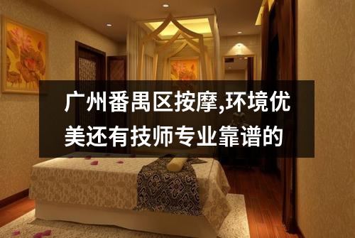 广州番禺区按摩,环境优美还有技师专业靠谱的
