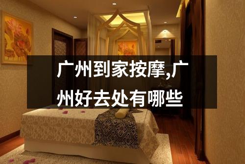 广州到家按摩,广州好去处有哪些