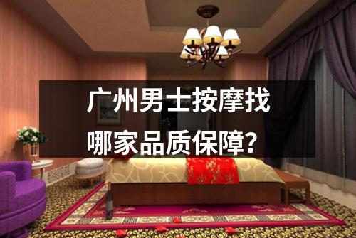 广州男士按摩找哪家品质保障?