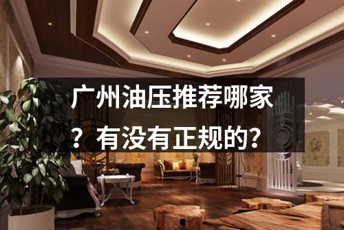 广州油压推荐哪家?有没有正规的?