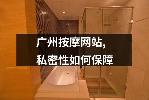 广州按摩网站,私密性如何保障