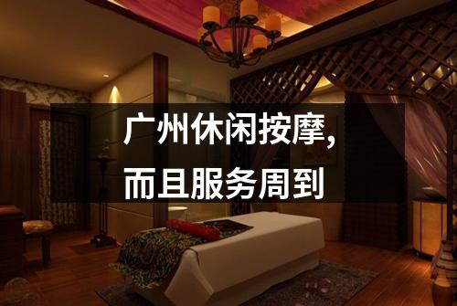 广州休闲按摩,而且服务周到