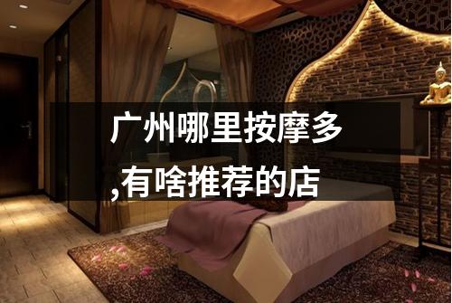 广州哪里按摩多,有啥推荐的店