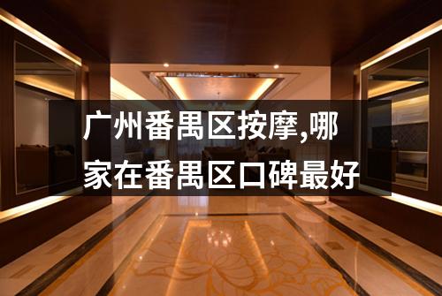 广州番禺区按摩,哪家在番禺区口碑最好