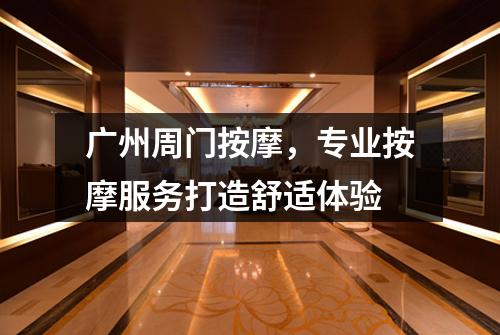 广州周门按摩，专业按摩服务打造舒适体验