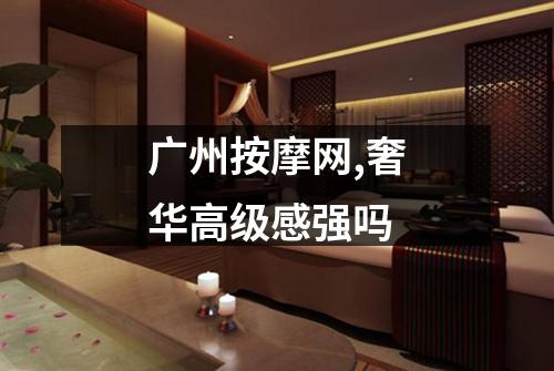 广州按摩网,奢华高级感强吗