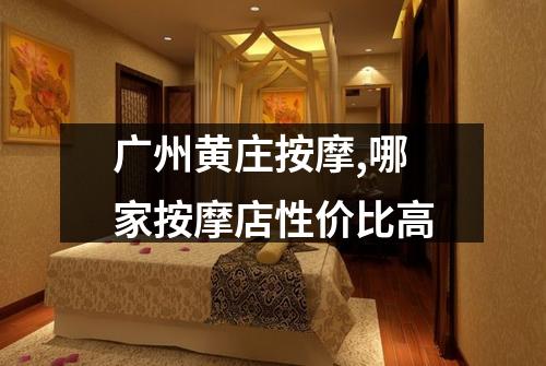 广州黄庄按摩,哪家按摩店性价比高