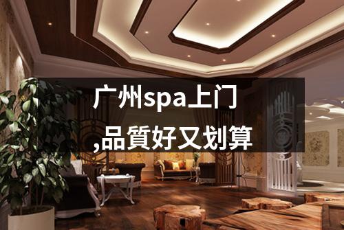 广州spa上门,品質好又划算