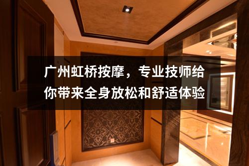 广州虹桥按摩，专业技师给你带来全身放松和舒适体验