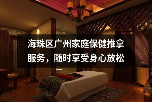 海珠区广州家庭保健推拿服务，随时享受身心放松
