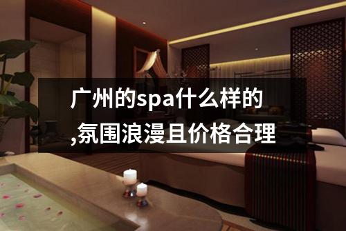 广州的spa什么样的,氛围浪漫且价格合理