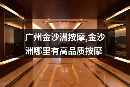 广州金沙洲按摩,金沙洲哪里有高品质按摩