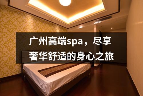 广州高端spa，尽享奢华舒适的身心之旅