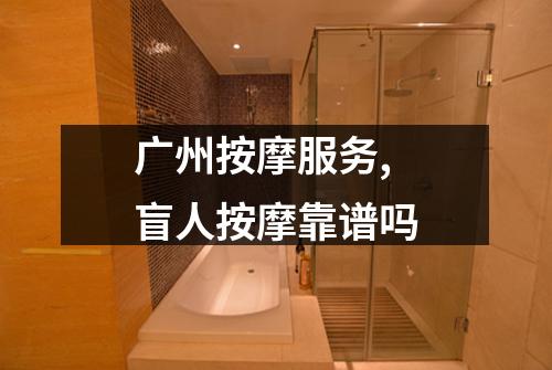 广州按摩服务,盲人按摩靠谱吗