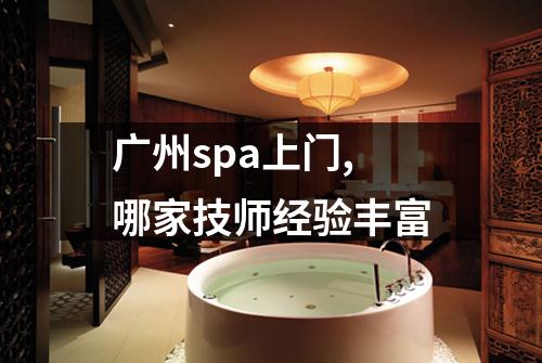 广州spa上门,哪家技师经验丰富