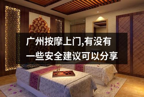 广州按摩上门,有没有一些安全建议可以分享