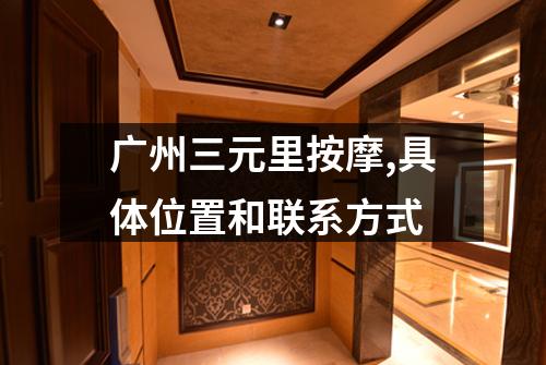 广州三元里按摩,具体位置和联系方式