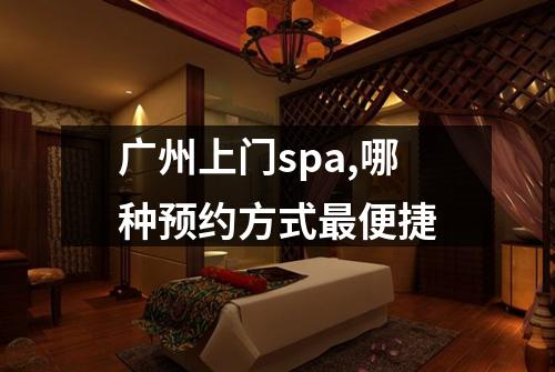 广州上门spa,哪种预约方式最便捷