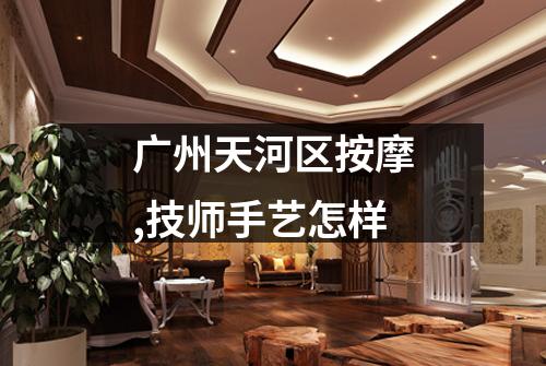 广州天河区按摩,技师手艺怎样