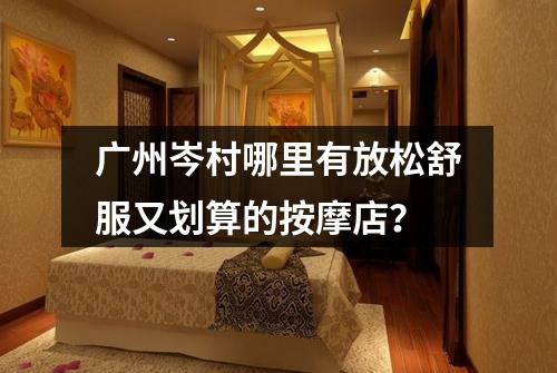 广州岑村哪里有放松舒服又划算的按摩店？