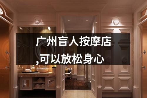 广州盲人按摩店,可以放松身心