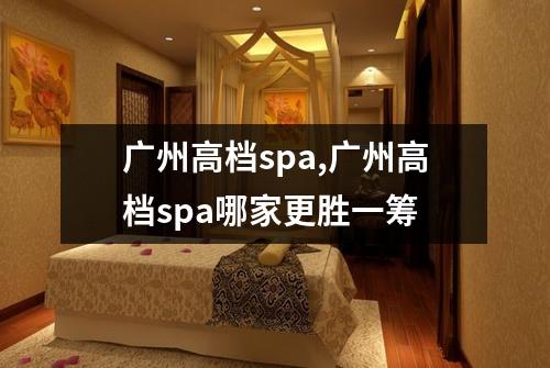 广州高档spa,广州高档spa哪家更胜一筹