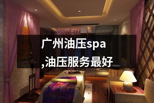 广州油压spa,油压服务最好