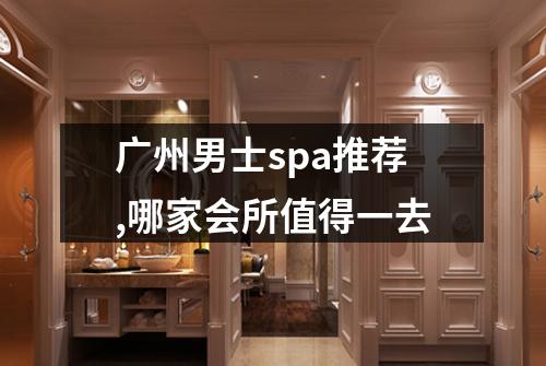 广州男士spa推荐,哪家会所值得一去