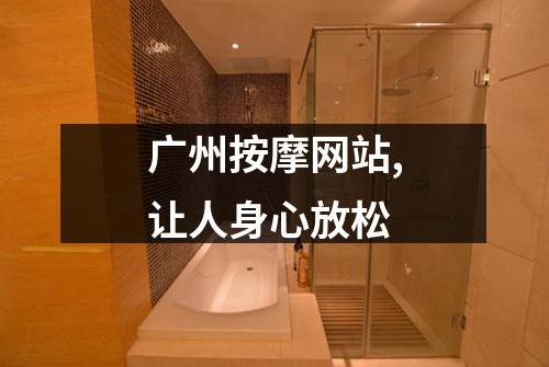 广州按摩网站,让人身心放松