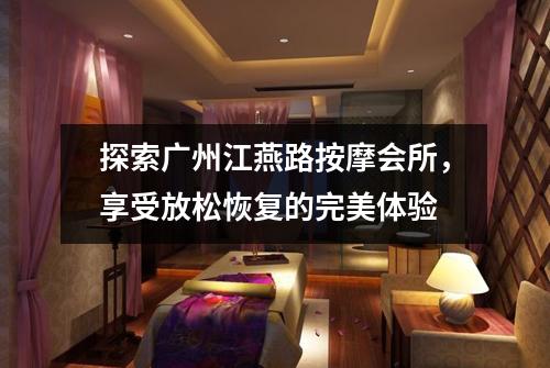 探索广州江燕路按摩会所，享受放松恢复的完美体验