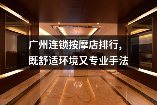 广州连锁按摩店排行,既舒适环境又专业手法