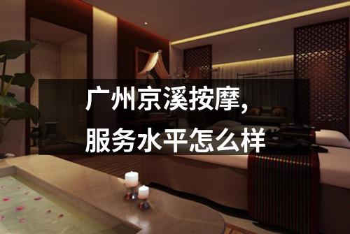 广州京溪按摩,服务水平怎么样
