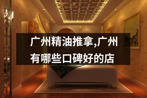 广州精油推拿,广州有哪些口碑好的店