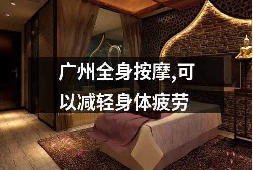 广州全身按摩,可以减轻身体疲劳