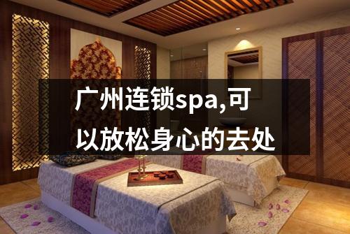 广州连锁spa,可以放松身心的去处