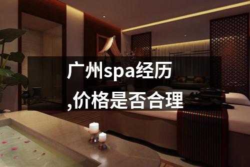 广州spa经历,价格是否合理