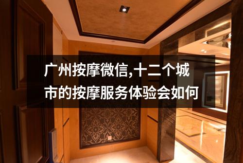 广州按摩微信,十二个城市的按摩服务体验会如何