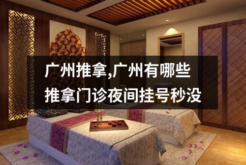 广州推拿,广州有哪些推拿门诊夜间挂号秒没