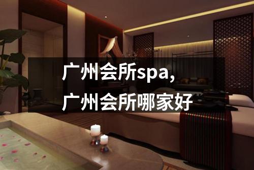 广州会所spa,广州会所哪家好