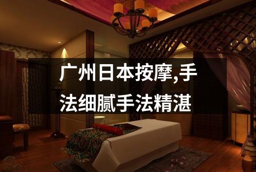 广州日本按摩,手法细腻手法精湛
