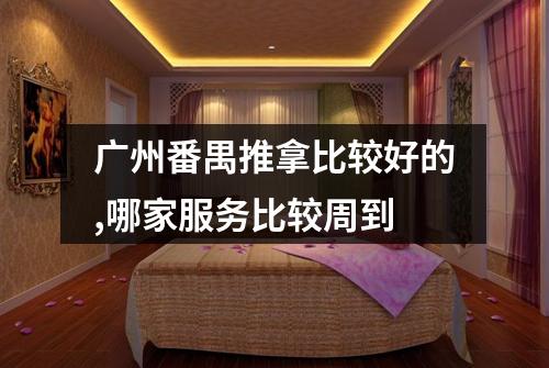广州番禺推拿比较好的,哪家服务比较周到