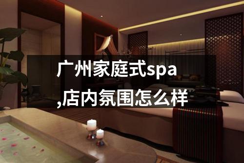 广州家庭式spa,店内氛围怎么样
