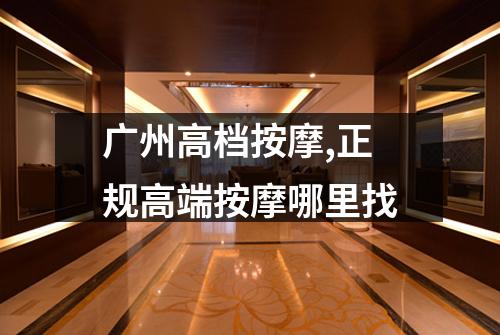 广州高档按摩,正规高端按摩哪里找