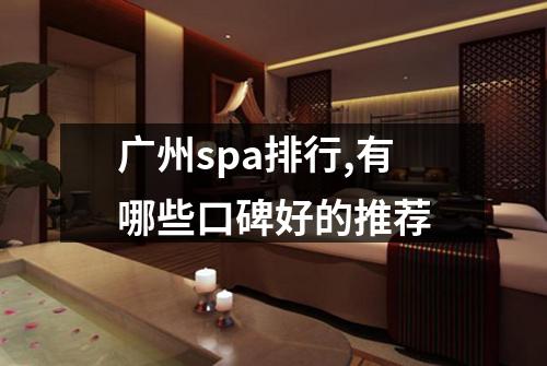 广州spa排行,有哪些口碑好的推荐