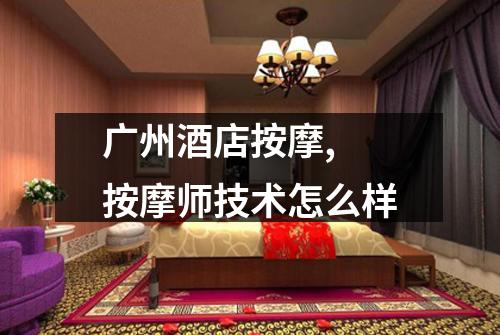 广州酒店按摩, 按摩师技术怎么样