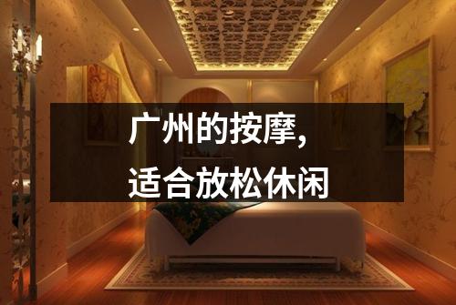 广州的按摩,适合放松休闲
