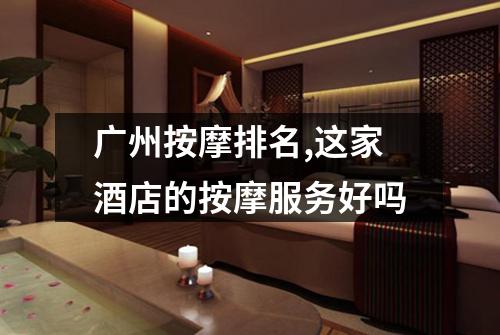 广州按摩排名,这家酒店的按摩服务好吗