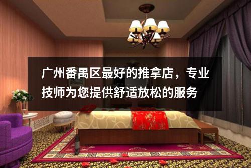 广州番禺区最好的推拿店，专业技师为您提供舒适放松的服务