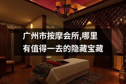 广州市按摩会所,哪里有值得一去的隐藏宝藏