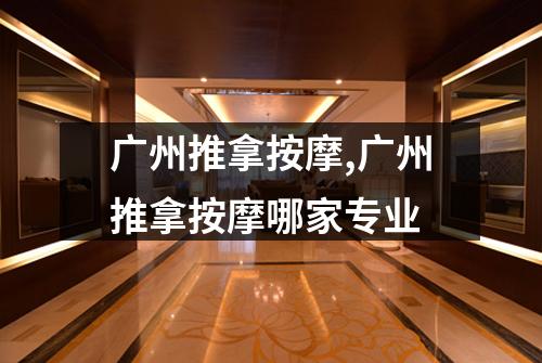 广州推拿按摩,广州推拿按摩哪家专业